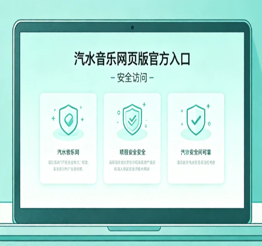 汽水音乐官方入口在哪？电脑怎么安全进入网页听歌