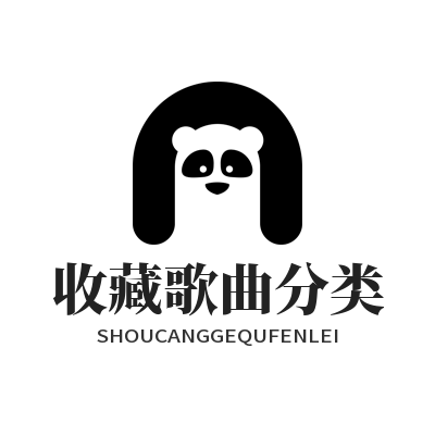 1781761790438740.png 汽水音乐网页版 收藏歌曲分类
