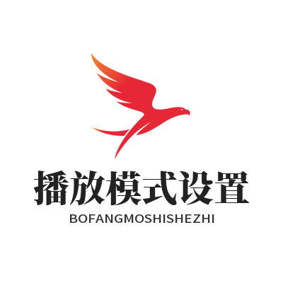 汽水音乐网页版 播放模式设置