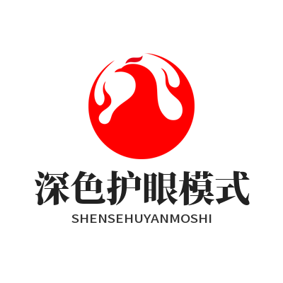 汽水音乐网页版 深色护眼模式