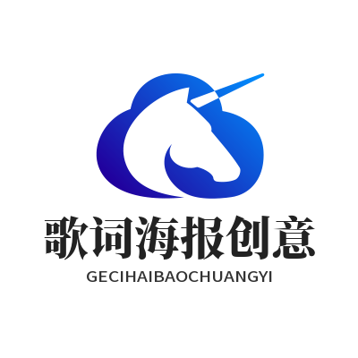汽水音乐网页版歌词海报创意