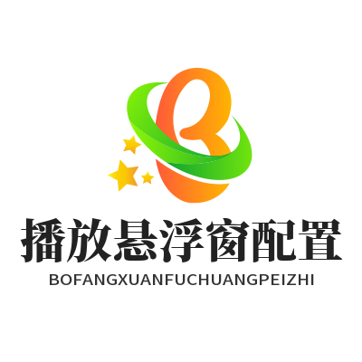 汽水音乐网页版播放悬浮窗配置