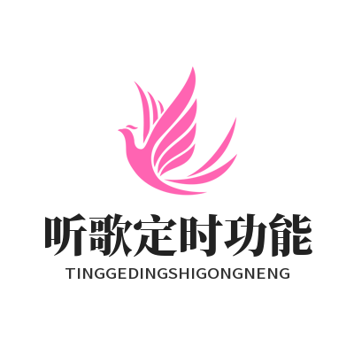 汽水音乐网页版听歌定时功能