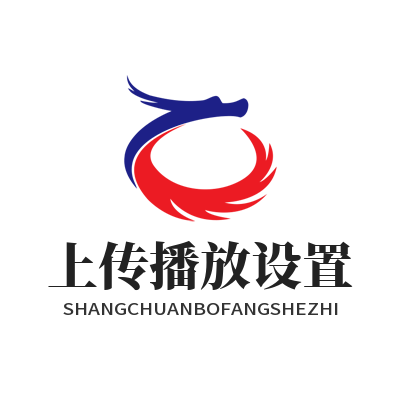 汽水音乐网页版上传播放设置