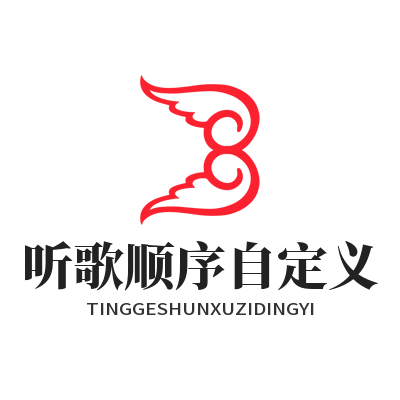汽水音乐网页版听歌顺序自定义
