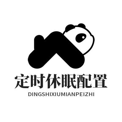 汽水音乐网页版定时休眠配置