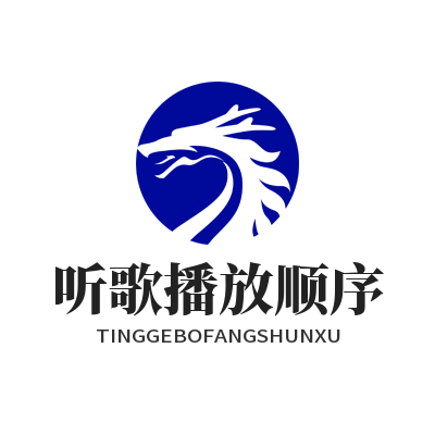 汽水音乐网页版听歌播放顺序
