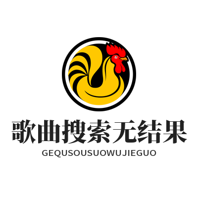 1782971022196916.png 汽水音乐 歌曲搜索无结果