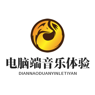汽水音乐 电脑端音乐体验