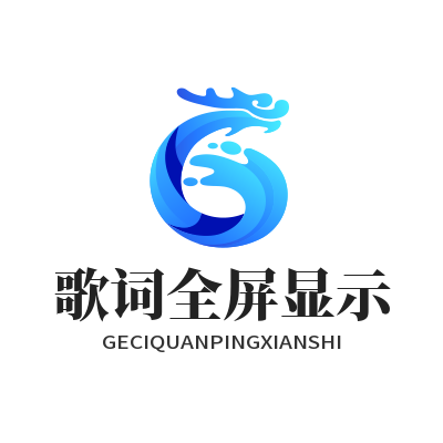 1783134521128309.png 汽水音乐 歌词全屏显示